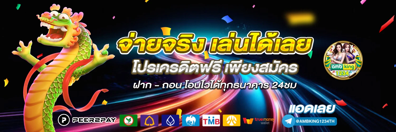 รับโบนัสเครดิตฟรี 50 บาท เทิ ร์ น โอเวอร์ 5 เท่า - แบนเนอร์โปรโมชั่น