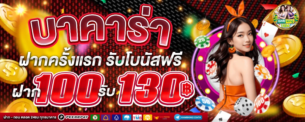 ฝาก10รับ100ใหม่ - แบนเนอร์โปรโมชั่น