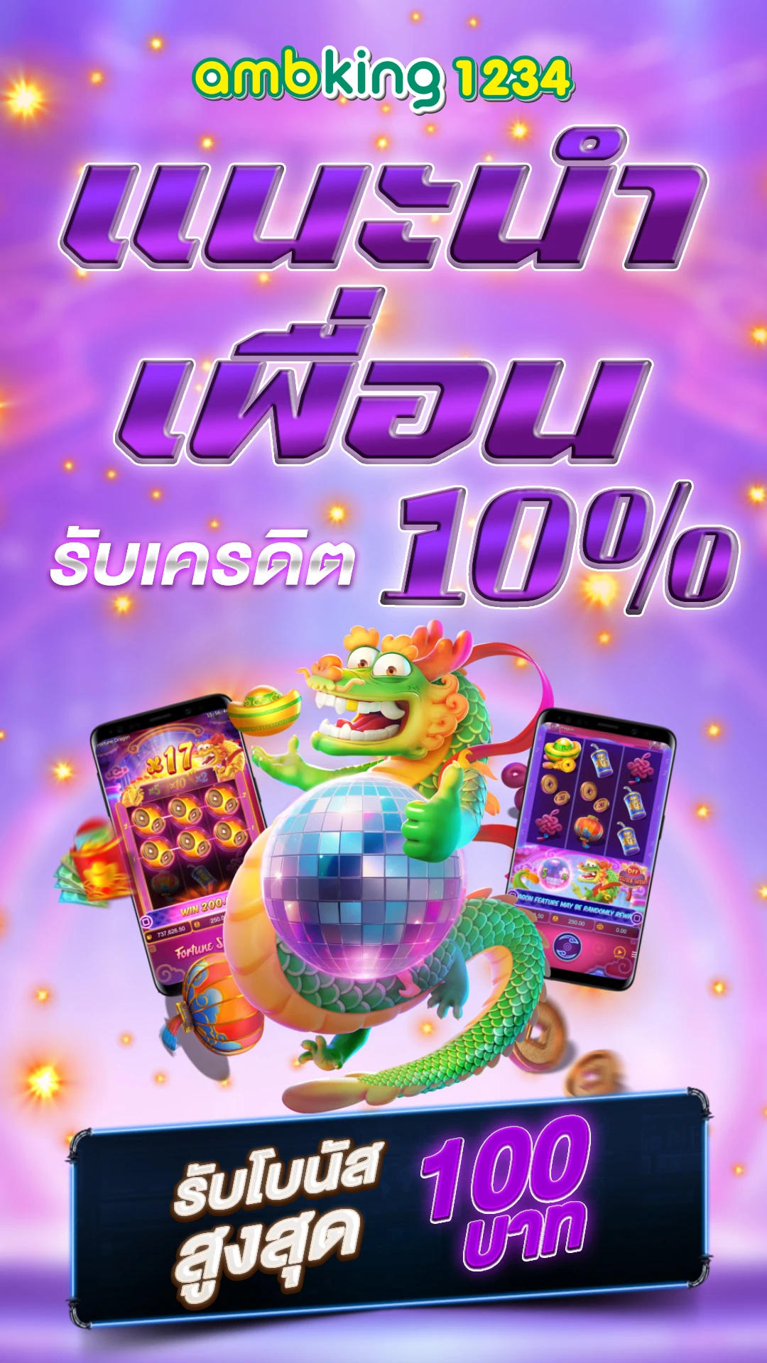 โปรฝาก10รับ100 - แบนเนอร์โปรโมชั่น