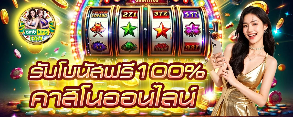 สล็อต 10 รับ100 เว็บตรง - แบนเนอร์โปรโมชั่น