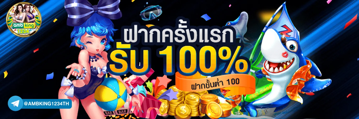 โปรฝาก10 รับ100 - แบนเนอร์โปรโมชั่น