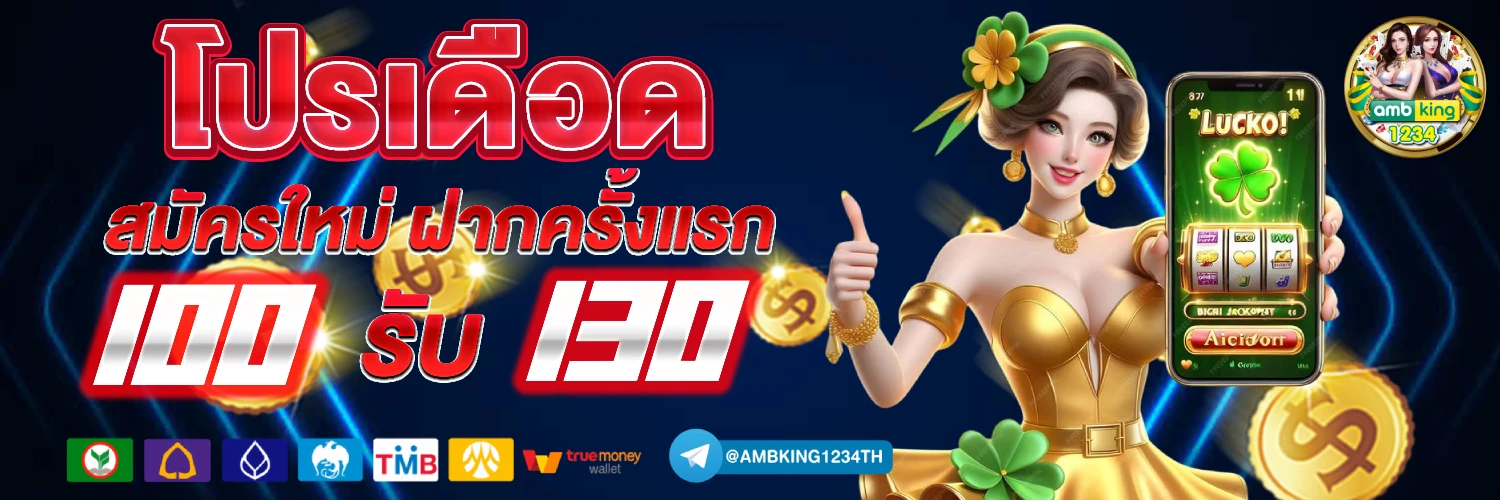 ฝาก 10 รับ 100 2022 - แบนเนอร์โปรโมชั่น